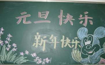 元旦联欢会(15篇)