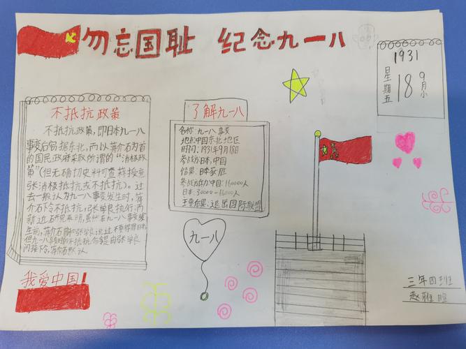 新江小学三年四班纪念九一八 不忘国耻日手抄报展