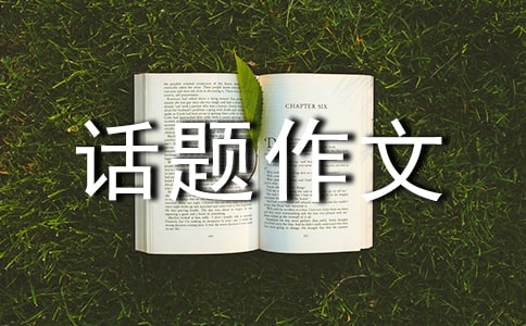 【精华】话题作文300字七篇