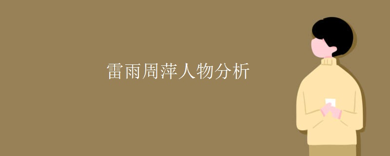 雷雨周萍人物分析