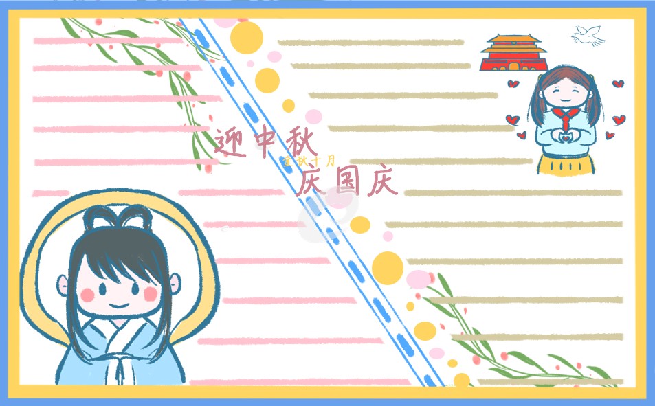 1676427161518600.jpg 中秋节国庆节同庆手抄报