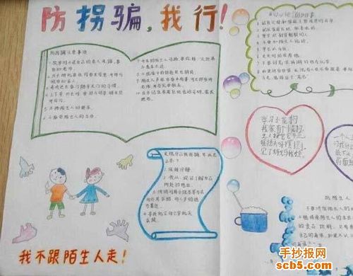 三年级防拐防骗手抄报版面设计图防拐骗我行猜你喜欢优秀的防拐防骗