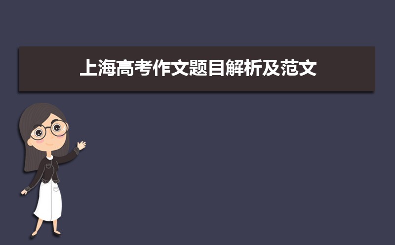 上海高考作文题目解析及范文(作文怎么写不跑题)