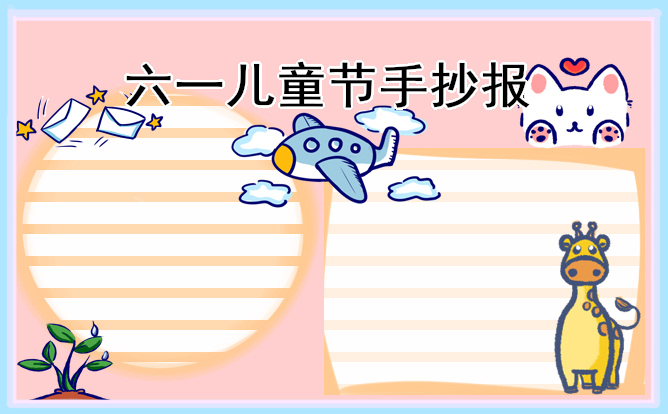 1620611050559212.jpg 2023快乐的儿童节手抄报简单又好看