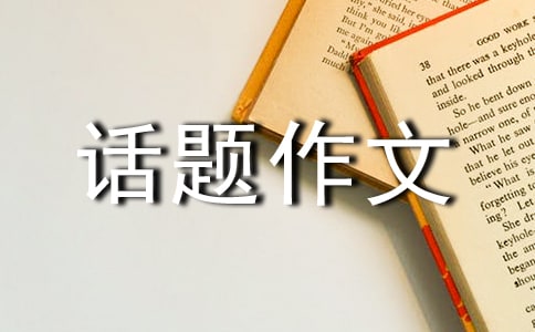 【必备】话题作文400字集合八篇