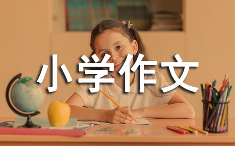 意义的事小学作文合集15篇