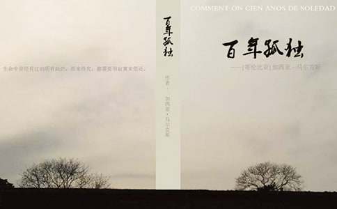 《百年孤独》经典名句赏析