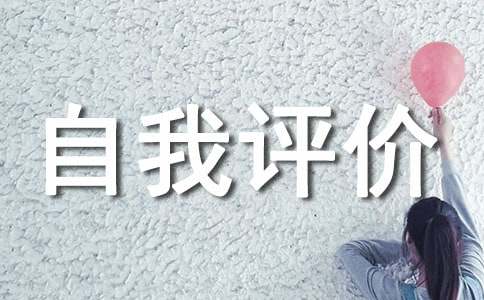 个人自我评价简短（精选21篇）