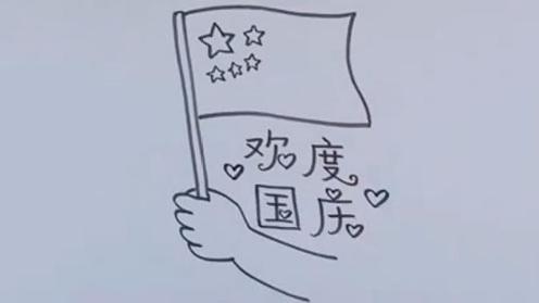 简笔画一年级国庆节手抄报 一年级国庆手抄报