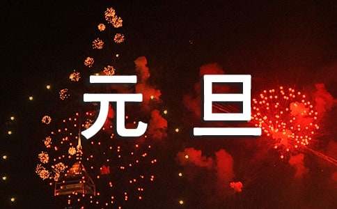 元旦节祝福语