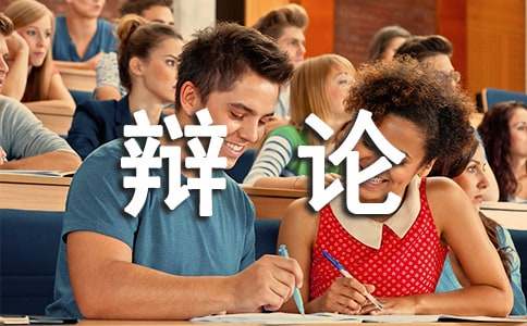 激烈的辩论会作文集锦15篇
