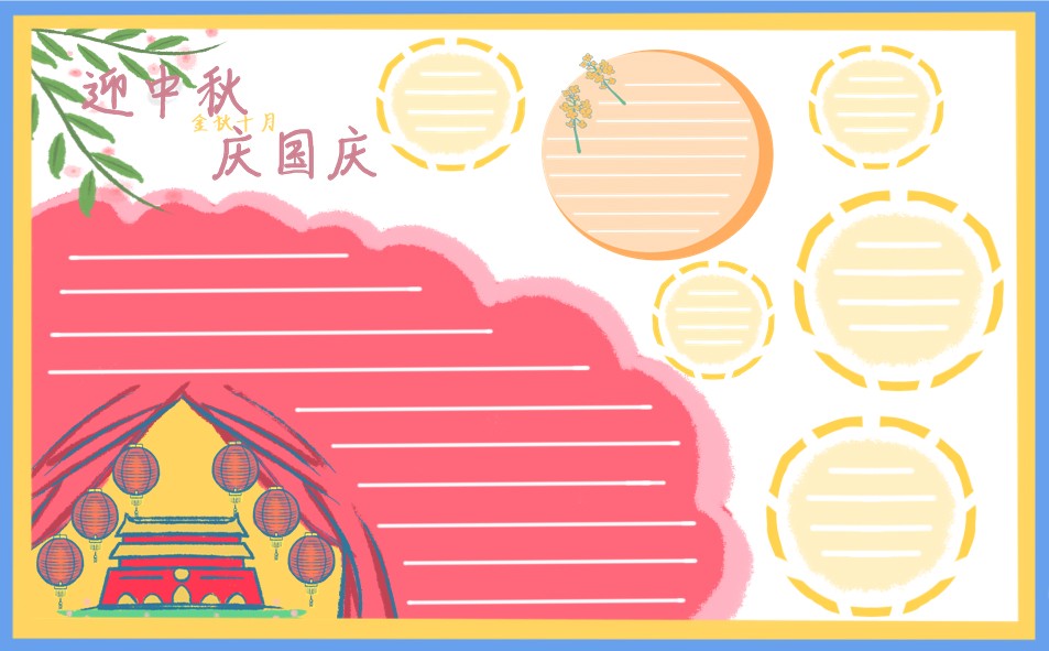 1693477812551737.jpg 中秋国庆双节主题手抄报2023