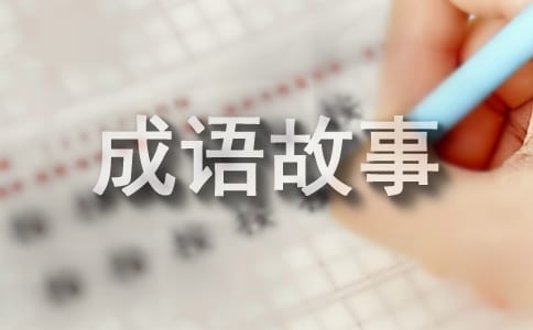 孤注一掷的成语故事及解释