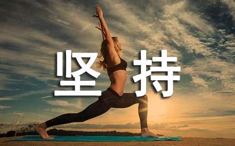 关于坚持的励志小故事