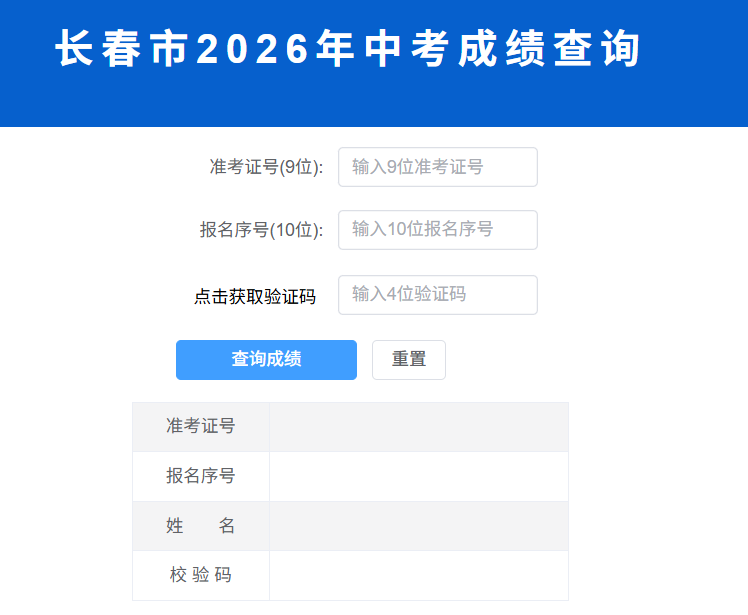 长春市教育考试院中考查分:2026年吉林长春中考成绩查询入口已开通
