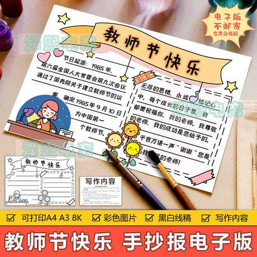 教师节快乐手抄报模板电子版小学生感恩教师节老师辛苦了手抄小报