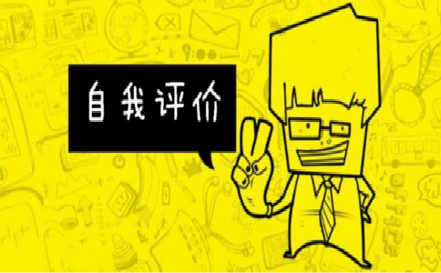 自我评价怎么写最好