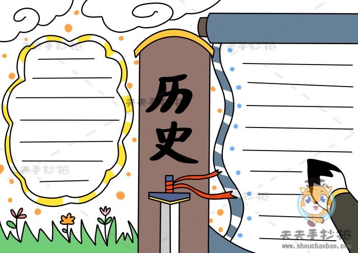 超级简单的历史手抄报怎么画历史手抄报简洁精美图片模板