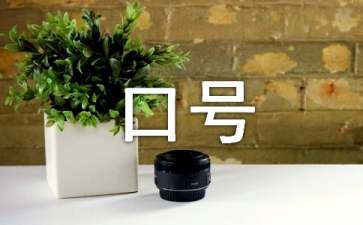 励志的销售口号大合集50句