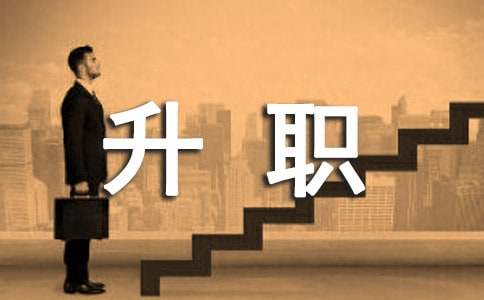 升职的通告[精华15篇]