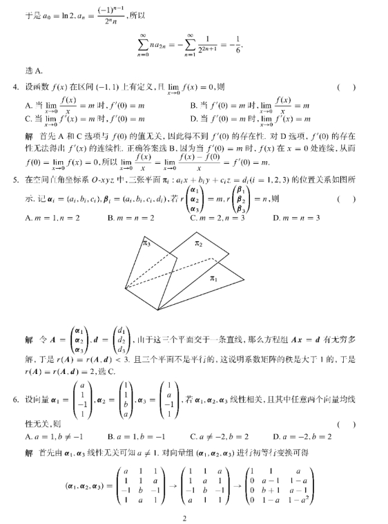 1703584508245384.png 2024年考研数学一真题试卷及答案