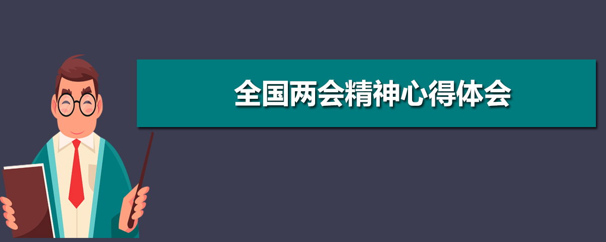 学习全国两会精神心得体会10篇 学习全国两会精神心得体会10篇