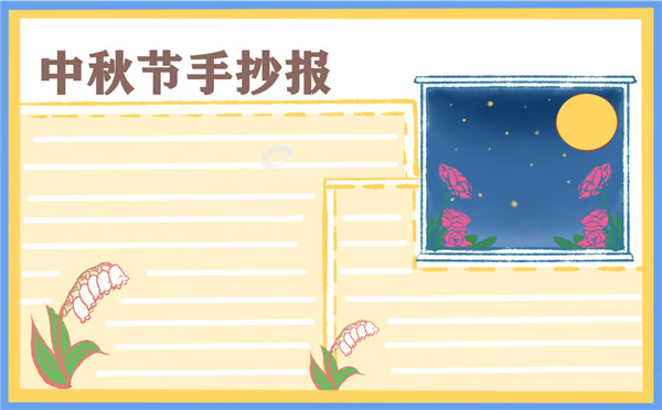 中秋节手抄报