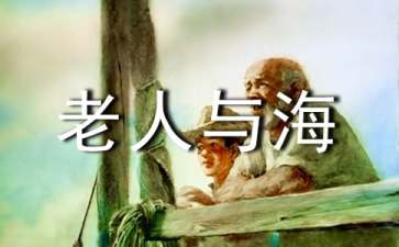 老人与海读书心得集合15篇