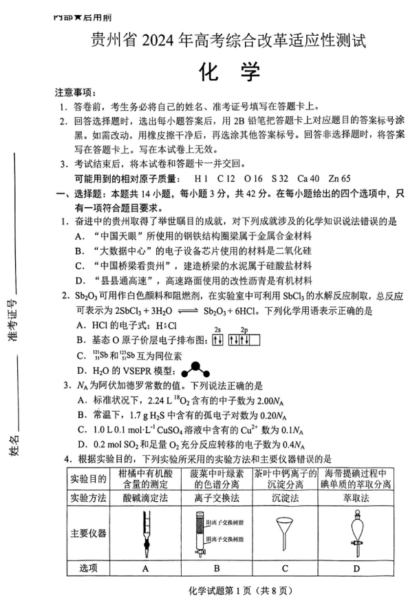 1706179682561157.png 贵州2024九省联考化学试题