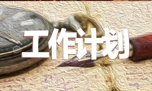 安全生产年度工作计划目标