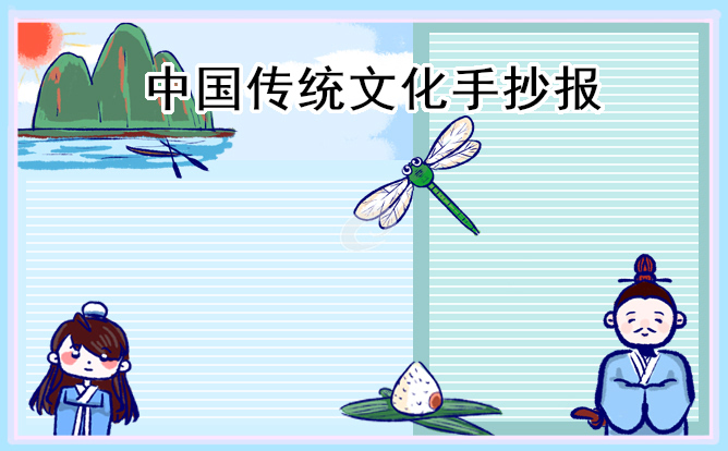 1617187466753295.jpg 中国传统文化简单又漂亮手抄报图片