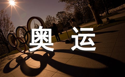 奥运之感初一作文