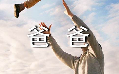 爸爸,我想对您说四年级作文