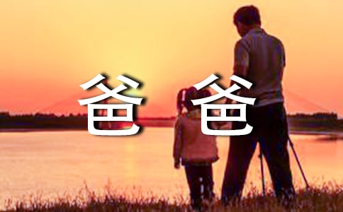 爸爸真辛苦四年级作文