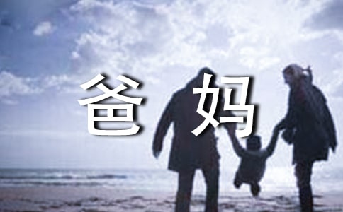 小学作文-爸妈的不容易