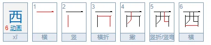 西的笔顺
