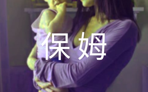体验保姆六年级作文