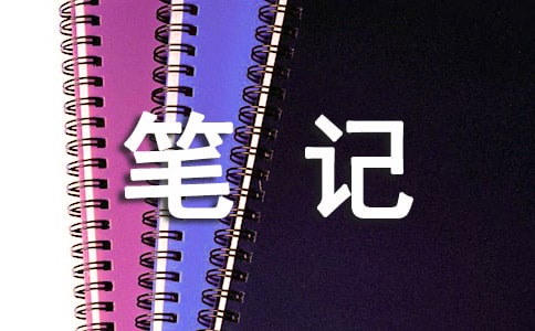 笔记是什么初二作文