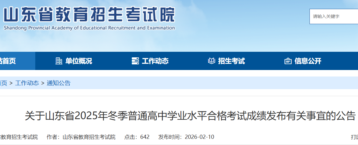 山东省2025年冬季普通高中学业水平合格考试成绩发布有关事宜的公告