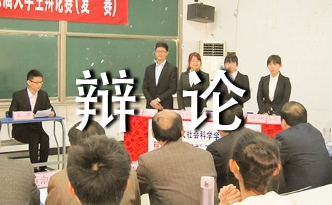 五年级上册优秀作文记一次辩论会