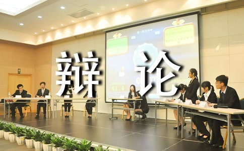 辩论也快乐500字作文