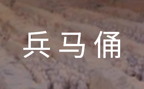 关于兵马俑的英文作文