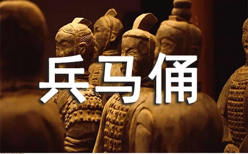 写兵马俑的作文400字