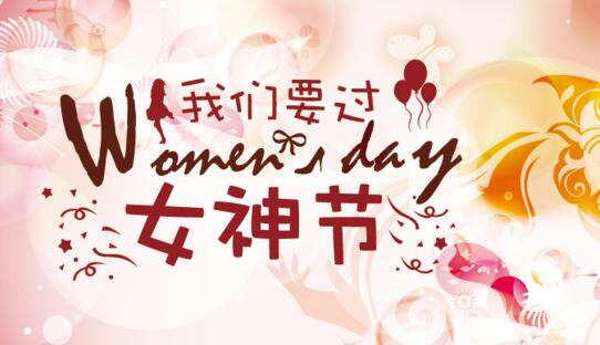 三八女神节广告语