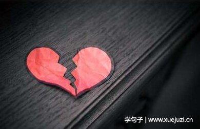 心碎的一段话 怎么用一段话来形容心碎了