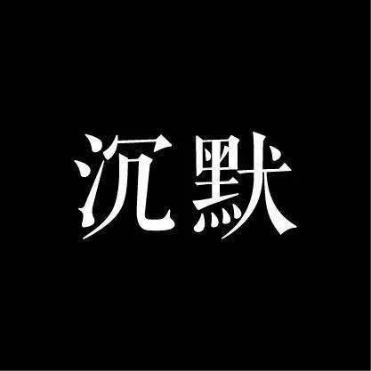我喜欢沉默的时候
