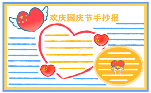 1632725832817788.jpg 国庆节手抄报图片漂亮字少2022