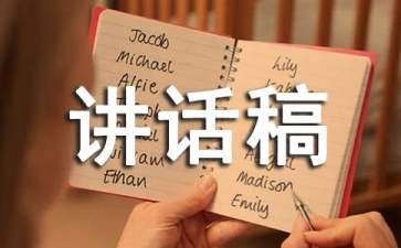 文秘撰写讲话稿的秘诀