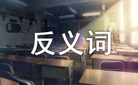 刚愎自用的反义词及造句
