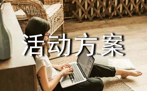 文体活动方案(15篇)